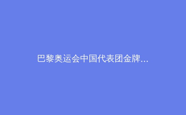 巴黎奥运会中国代表团金牌榜登顶：辉煌背后的多维解析 - 4