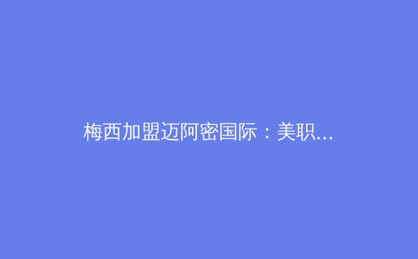 梅西加盟迈阿密国际：美职联迎来历史性时刻 - 4