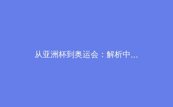 从亚洲杯到奥运会：解析中国体育产业数字化转型的战略布局与商业机遇 - 2